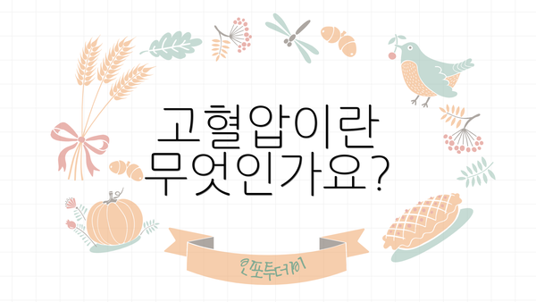 고혈압이란 무엇인가요?