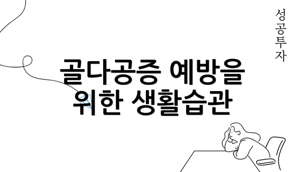 골다공증 예방을 위한 생활습관