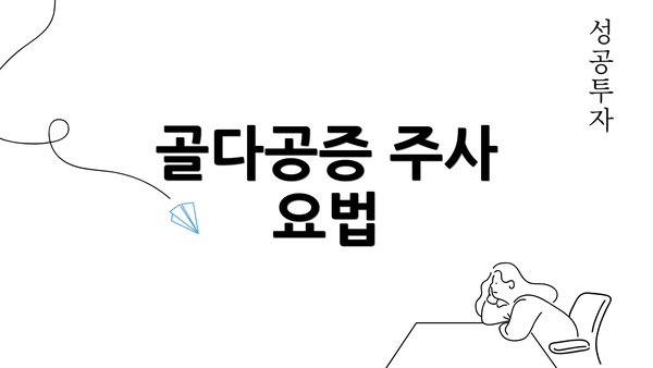 골다공증 주사 요법
