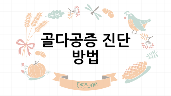 골다공증 진단 방법