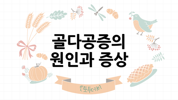 골다공증의 원인과 증상