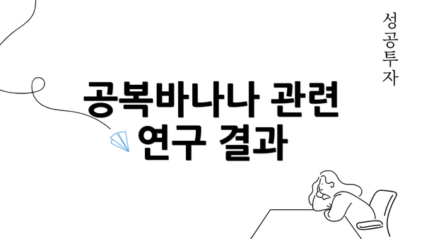 공복바나나 관련 연구 결과