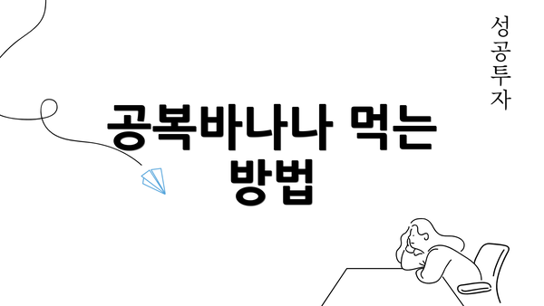 공복바나나 먹는 방법