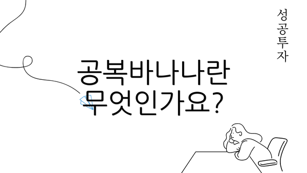 공복바나나란 무엇인가요?