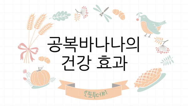 공복바나나의 건강 효과