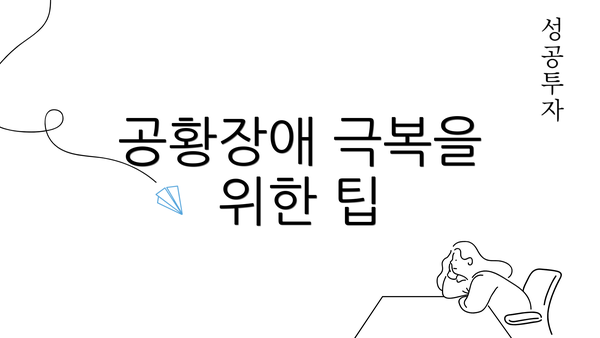 공황장애 극복을 위한 팁