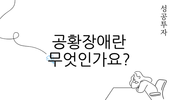 공황장애란 무엇인가요?