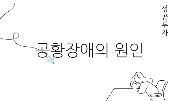 공황장애의 원인