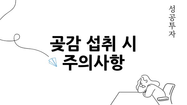곶감 섭취 시 주의사항