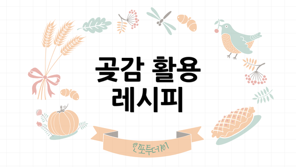 곶감 활용 레시피