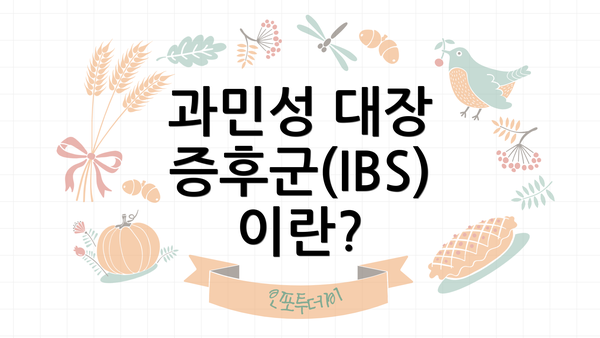 과민성 대장 증후군(IBS) 이란?