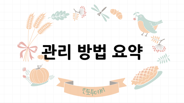 관리 방법 요약