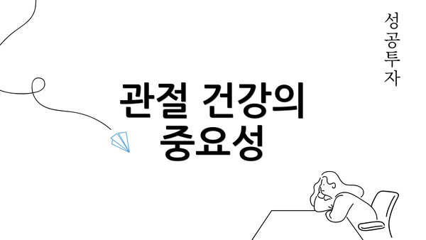 관절 건강의 중요성