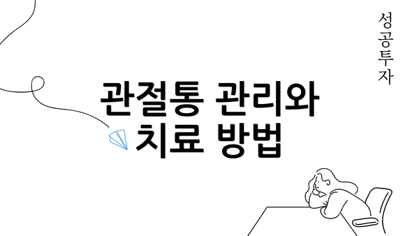 관절통 관리와 치료 방법