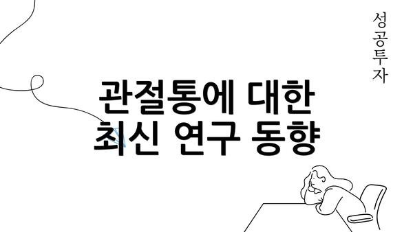 관절통에 대한 최신 연구 동향