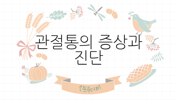 관절통의 증상과 진단