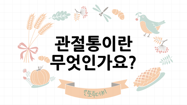 관절통이란 무엇인가요?