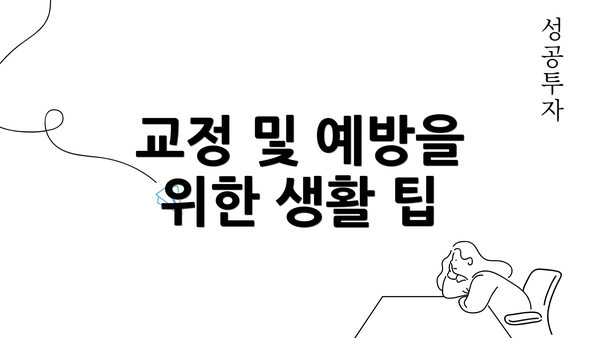 교정 및 예방을 위한 생활 팁