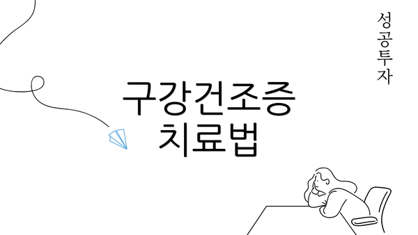 구강건조증 치료법