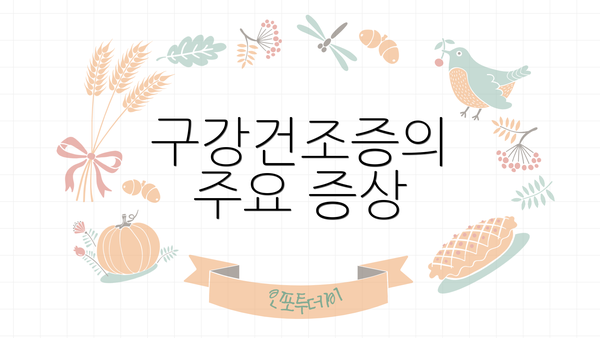 구강건조증의 주요 증상