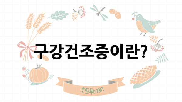 구강건조증이란?