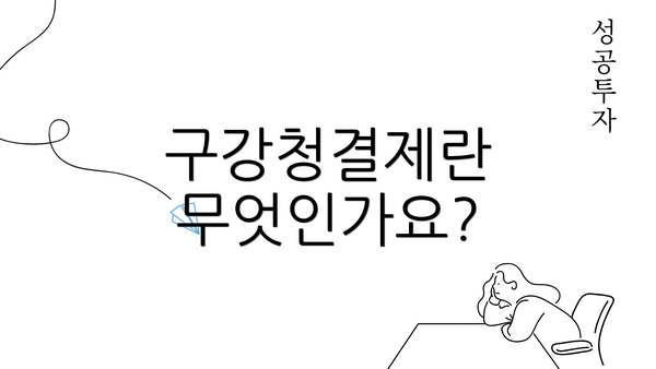 구강청결제란 무엇인가요?