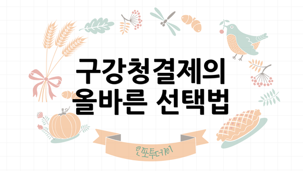 구강청결제의 올바른 선택법
