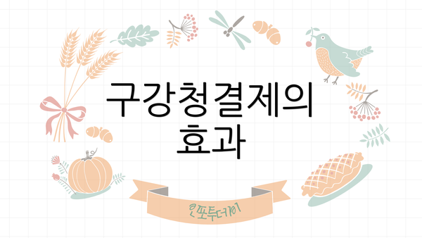 구강청결제의 효과