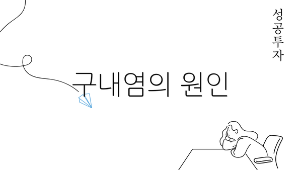 구내염의 원인