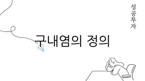 구내염의 정의