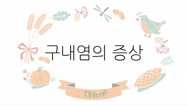구내염의 증상