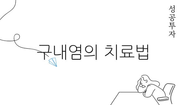 구내염의 치료법