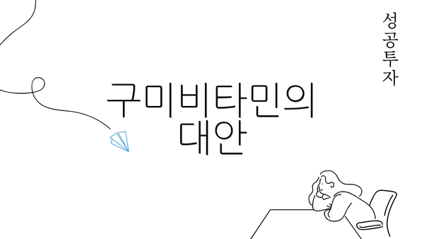 구미비타민의 대안