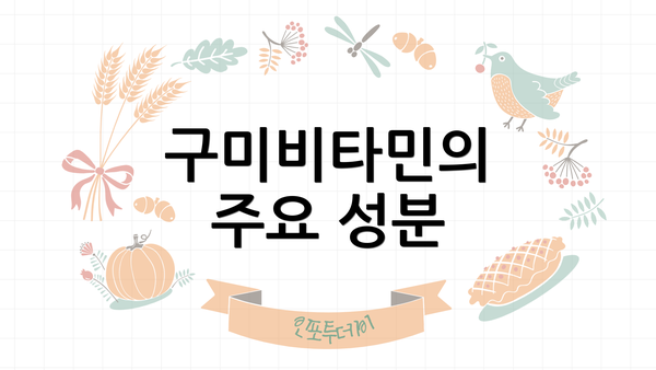 구미비타민의 주요 성분