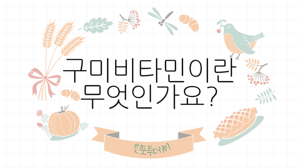 구미비타민이란 무엇인가요?