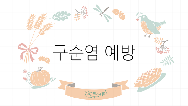 구순염 예방