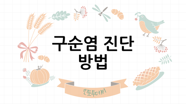 구순염 진단 방법