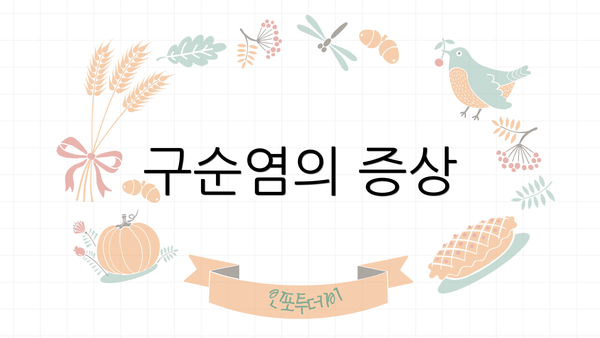 구순염의 증상