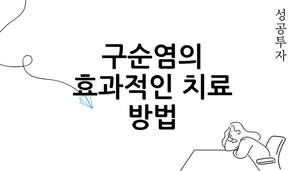 구순염의 효과적인 치료 방법