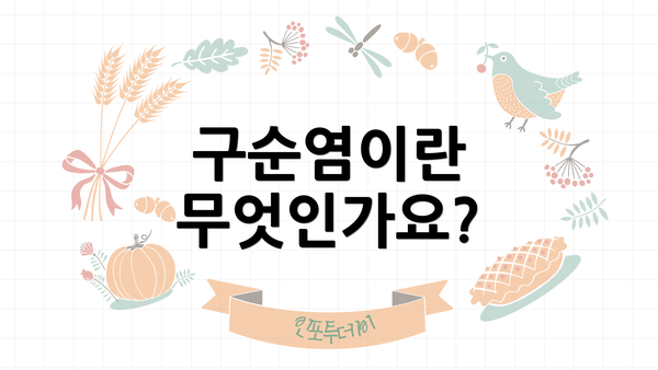 구순염이란 무엇인가요?