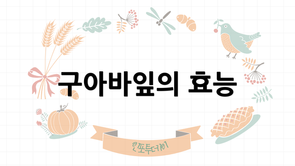 구아바잎의 효능