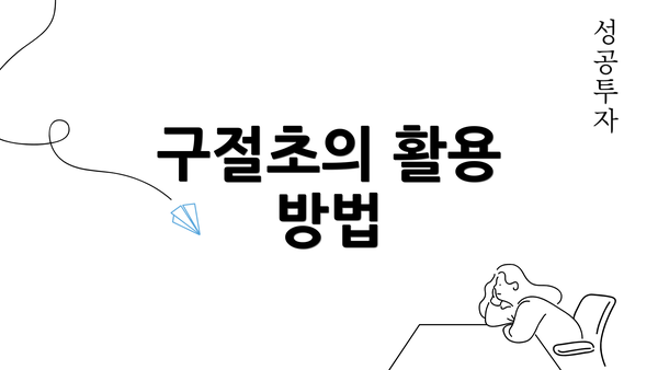 구절초의 활용 방법