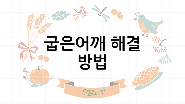 굽은어깨 해결 방법