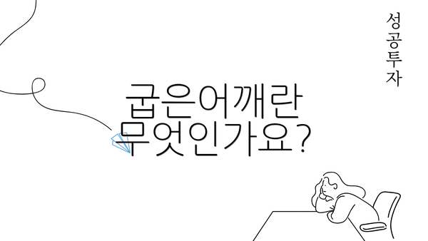 굽은어깨란 무엇인가요?