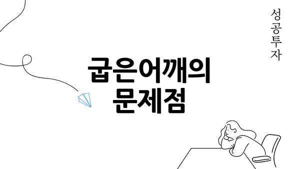 굽은어깨의 문제점