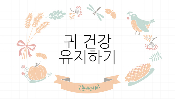 귀 건강 유지하기