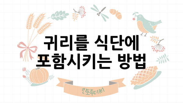 귀리를 식단에 포함시키는 방법