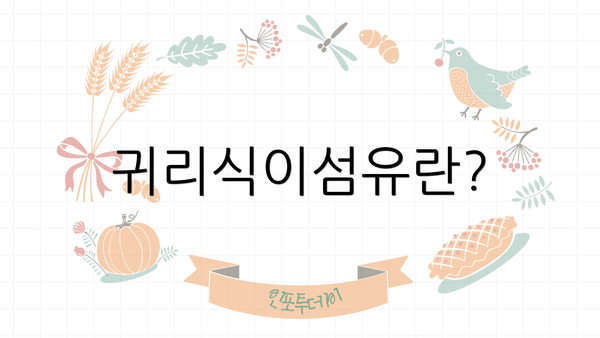 귀리식이섬유란?