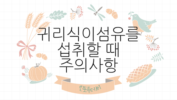 귀리식이섬유를 섭취할 때 주의사항