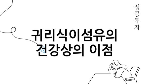 귀리식이섬유의 건강상의 이점